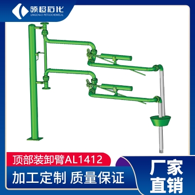 AL1412型(頂部密閉式裝車(chē)鶴管)